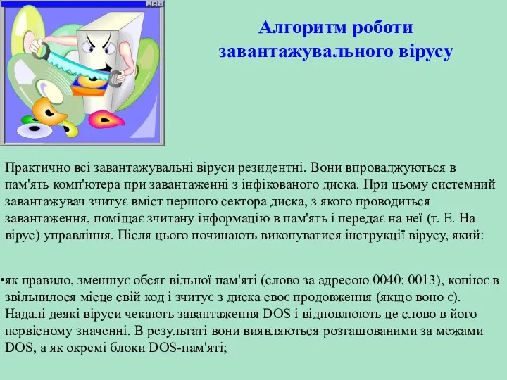 Алгоритм роботи завантажувального вірусу Практично всі завантажувальні віруси резидентні. Вони