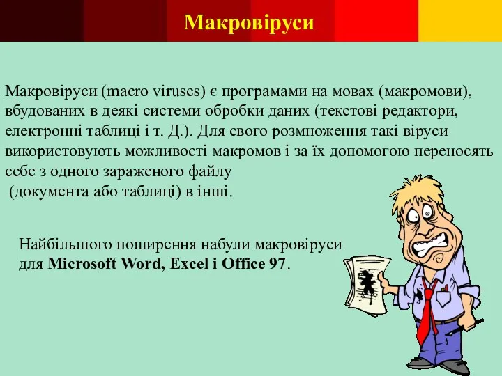 Макровіруси Макровіруси (macro viruses) є програмами на мовах (макромови), вбудованих