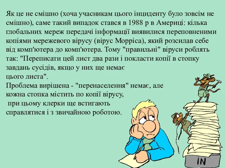 Як це не смішно (хоча учасникам цього інциденту було зовсім