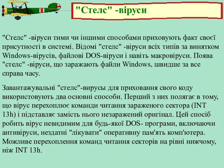 "Стелс" -віруси "Стелс" -віруси тими чи іншими способами приховують факт