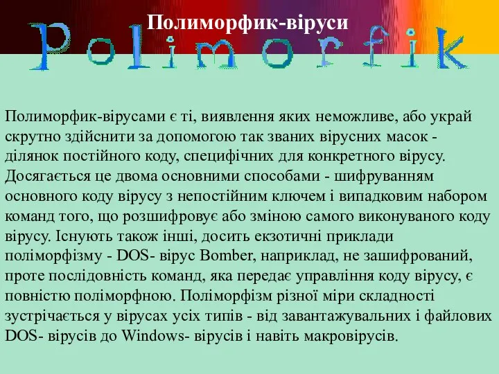 Полиморфик-віруси Полиморфик-вірусами є ті, виявлення яких неможливе, або украй скрутно