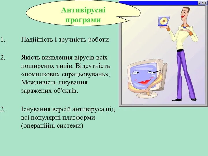 Надійність і зручність роботи Антивірусні програми Якість виявлення вірусів всіх