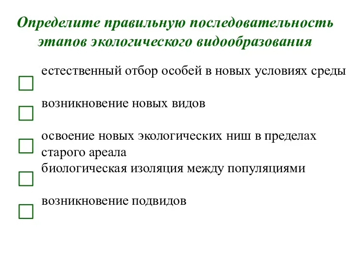 Определите правильную последовательность этапов экологического видообразования