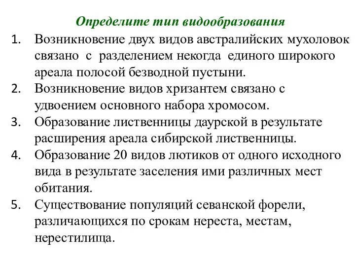 Определите тип видообразования Возникновение двух видов австралийских мухоловок связано с