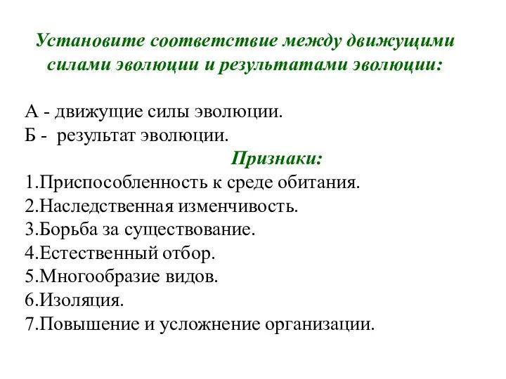 Установите соответствие между движущими силами эволюции и результатами эволюции: А