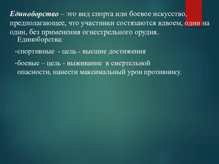 Единоборство – это вид спорта или боевое искусство, предполагающее, что