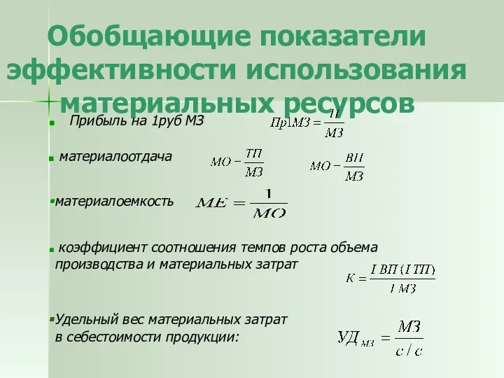 Обобщающие показатели эффективности использования материальных ресурсов Прибыль на 1руб МЗ