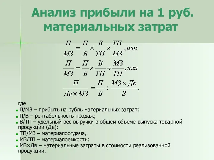 Анализ прибыли на 1 руб. материальных затрат где П/МЗ –