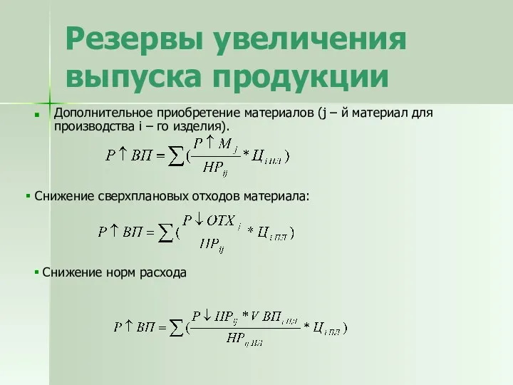 Резервы увеличения выпуска продукции Дополнительное приобретение материалов (j – й