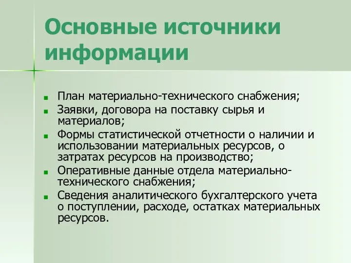 Основные источники информации План материально-технического снабжения; Заявки, договора на поставку