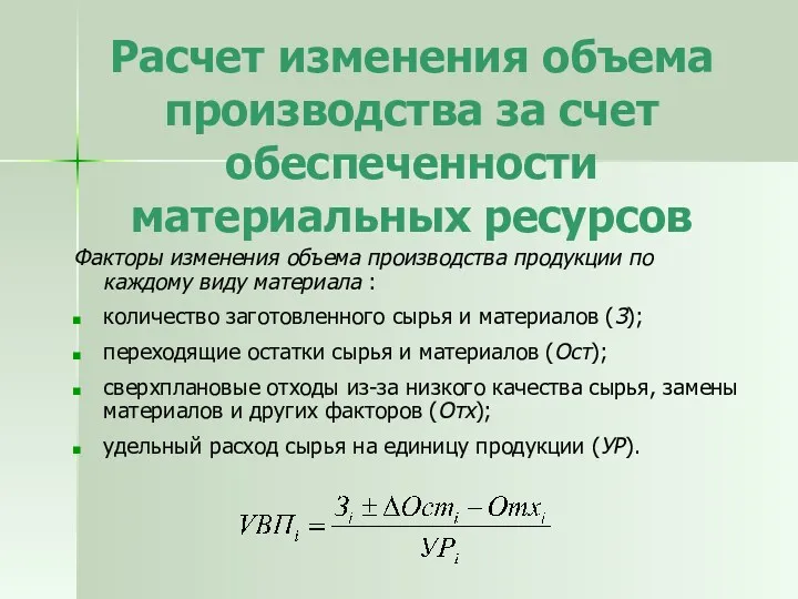 Расчет изменения объема производства за счет обеспеченности материальных ресурсов Факторы