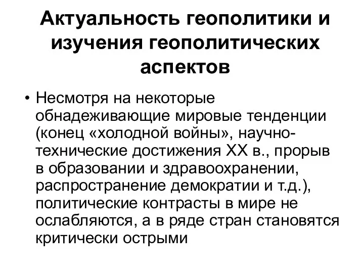 Актуальность геополитики и изучения геополитических аспектов Несмотря на некоторые обнадеживающие