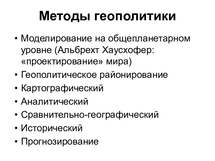 Методы геополитики Моделирование на общепланетарном уровне (Альбрехт Хаусхофер: «проектирование» мира)