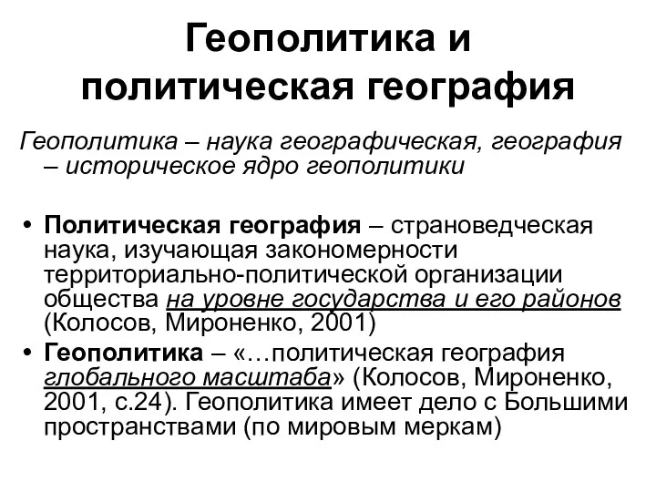 Геополитика и политическая география Геополитика – наука географическая, география –