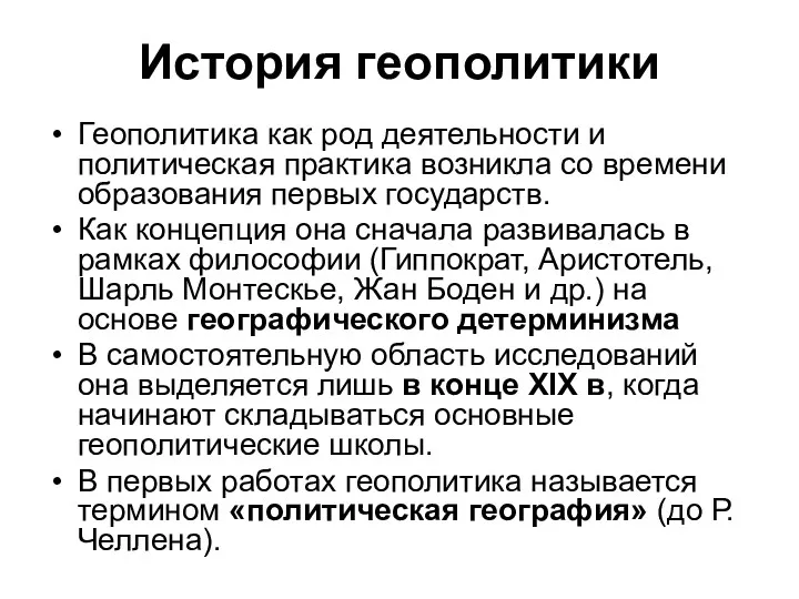 История геополитики Геополитика как род деятельности и политическая практика возникла