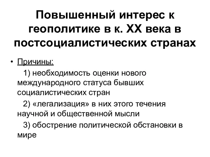 Повышенный интерес к геополитике в к. ХХ века в постсоциалистических