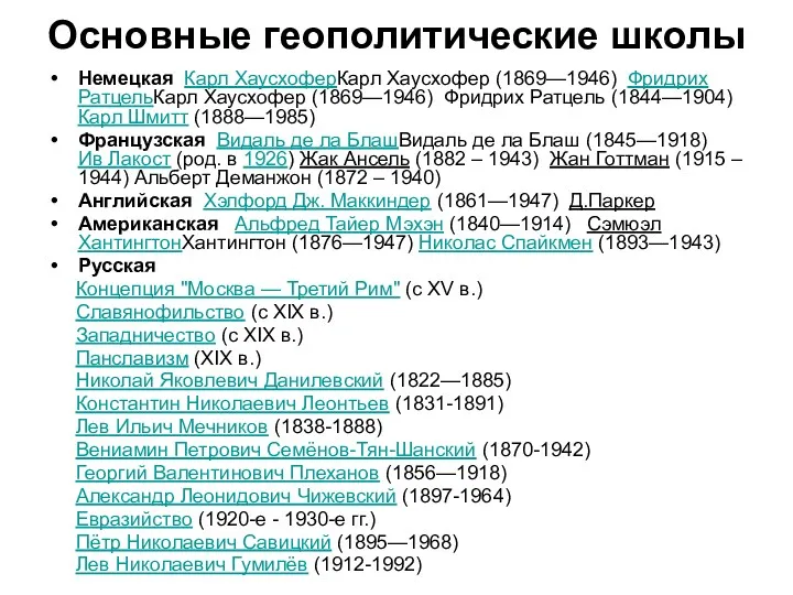 Основные геополитические школы Немецкая Карл ХаусхоферКарл Хаусхофер (1869—1946) Фридрих РатцельКарл