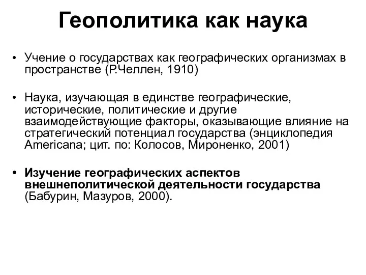 Геополитика как наука Учение о государствах как географических организмах в