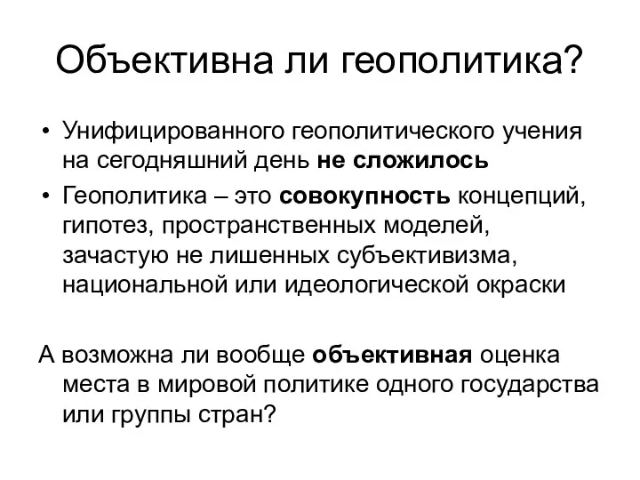 Объективна ли геополитика? Унифицированного геополитического учения на сегодняшний день не