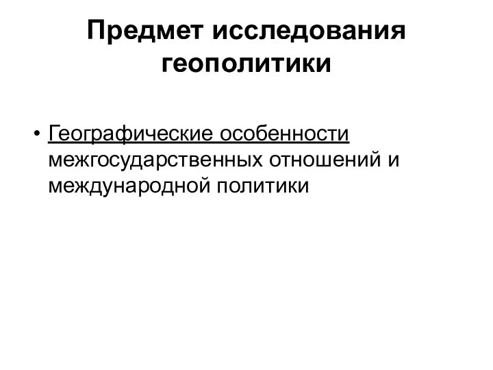 Предмет исследования геополитики Географические особенности межгосударственных отношений и международной политики