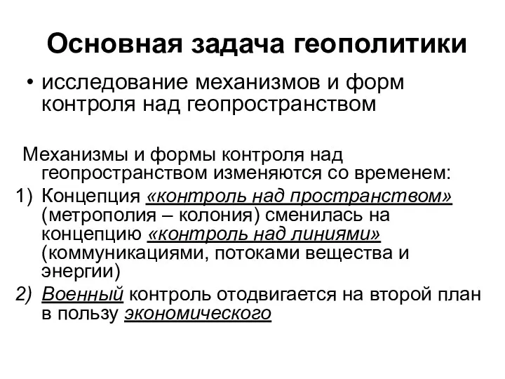 Основная задача геополитики исследование механизмов и форм контроля над геопространством