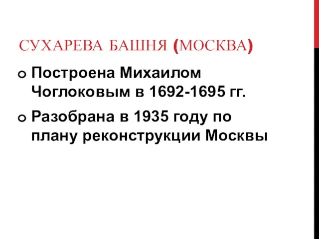 СУХАРЕВА БАШНЯ (МОСКВА) Построена Михаилом Чоглоковым в 1692-1695 гг. Разобрана