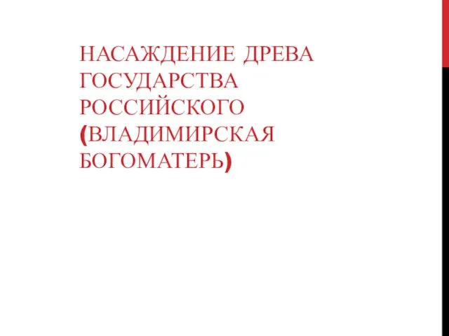 НАСАЖДЕНИЕ ДРЕВА ГОСУДАРСТВА РОССИЙСКОГО (ВЛАДИМИРСКАЯ БОГОМАТЕРЬ)