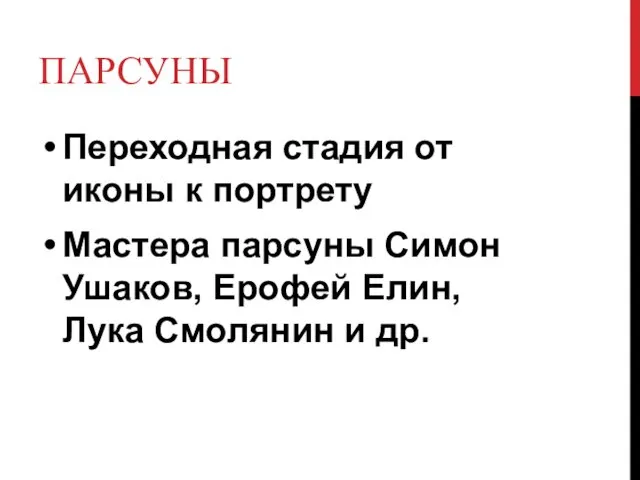 ПАРСУНЫ Переходная стадия от иконы к портрету Мастера парсуны Симон