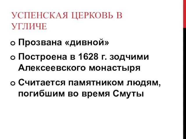 УСПЕНСКАЯ ЦЕРКОВЬ В УГЛИЧЕ Прозвана «дивной» Построена в 1628 г.