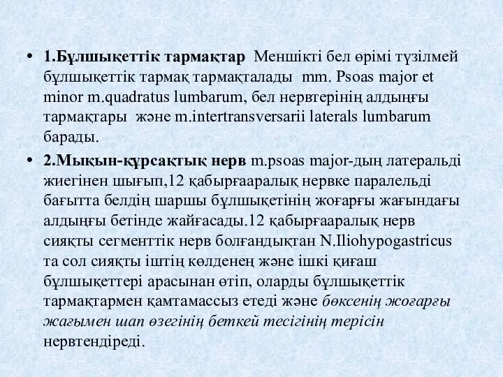 1.Бұлшықеттік тармақтар Меншікті бел өрімі түзілмей бұлшықеттік тармақ тармақталады mm.