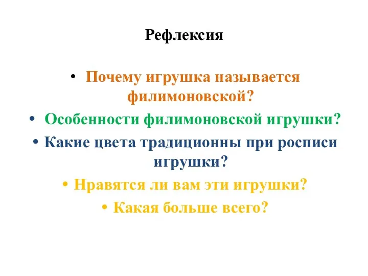 Рефлексия Почему игрушка называется филимоновской? Особенности филимоновской игрушки? Какие цвета