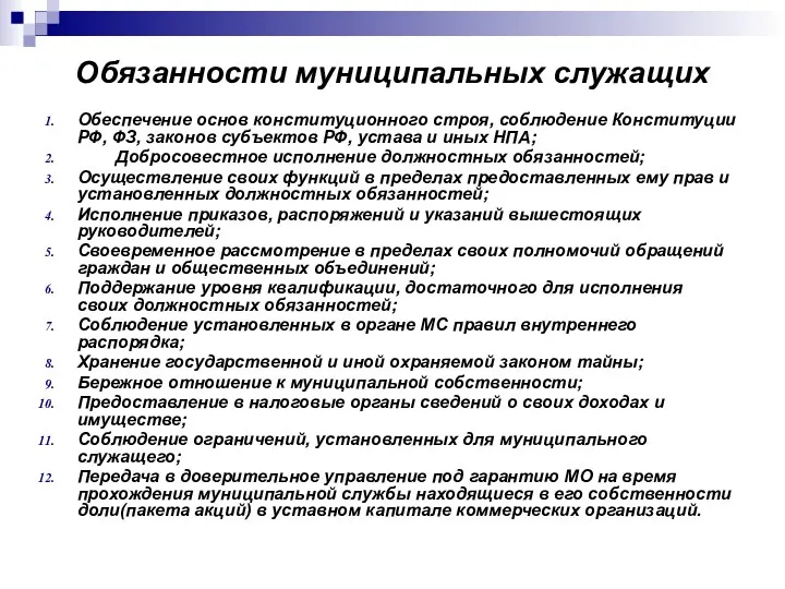 Обязанности муниципальных служащих Обеспечение основ конституционного строя, соблюдение Конституции РФ,