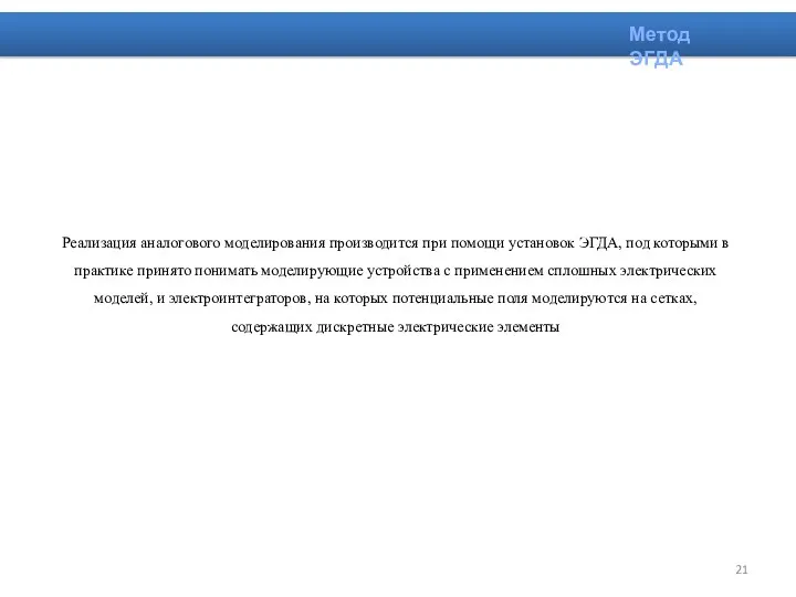 Реализация аналогового моделирования производится при помощи установок ЭГДА, под которыми
