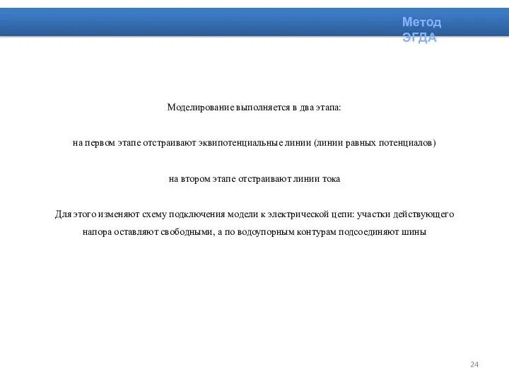 Метод ЭГДА Моделирование выполняется в два этапа: на первом этапе