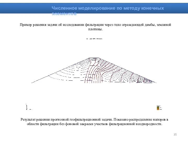 Пример решения задачи об исследовании фильтрации через тело ограждающей дамбы,