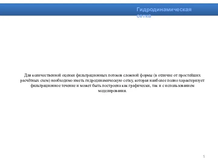 Для количественной оценки фильтрационных потоков сложной формы (в отличие от