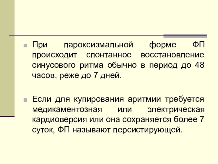 При пароксизмальной форме ФП происходит спонтанное восстановление синусового ритма обычно