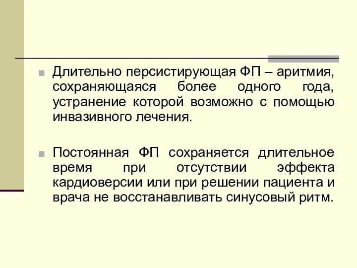 Длительно персистирующая ФП – аритмия, сохраняющаяся более одного года, устранение