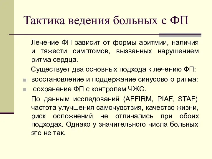 Тактика ведения больных с ФП Лечение ФП зависит от формы