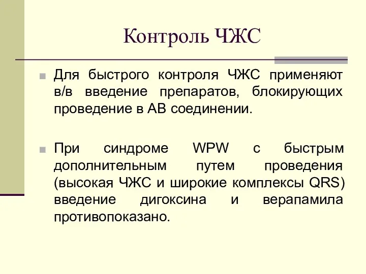 Контроль ЧЖС Для быстрого контроля ЧЖС применяют в/в введение препаратов,