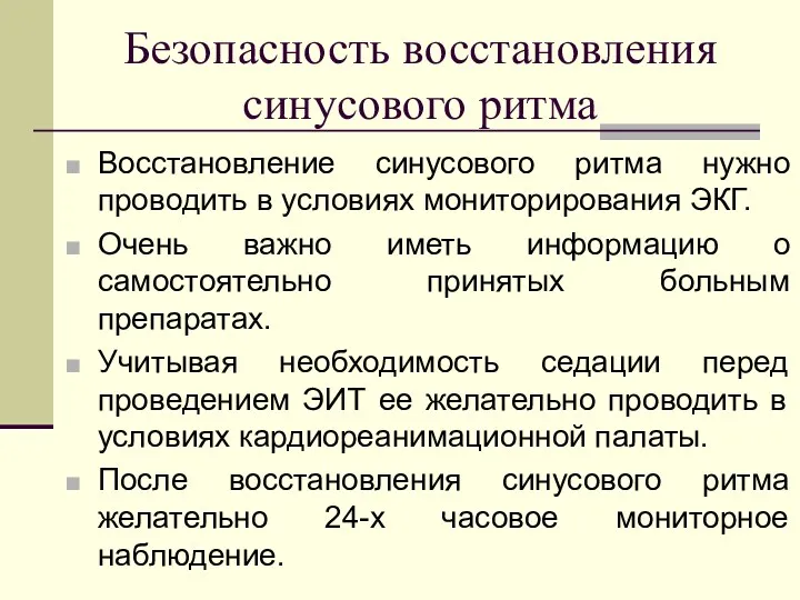 Безопасность восстановления синусового ритма Восстановление синусового ритма нужно проводить в