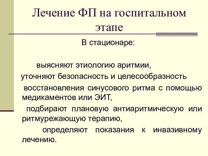 Лечение ФП на госпитальном этапе В стационаре: выясняют этиологию аритмии,