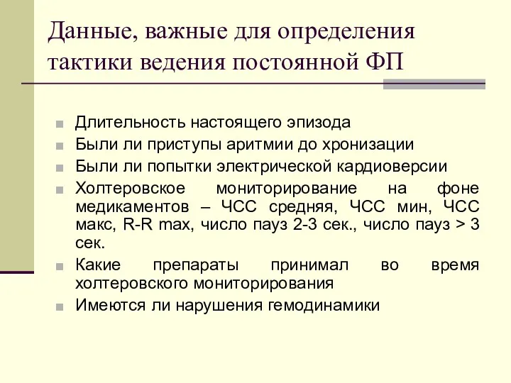 Длительность настоящего эпизода Были ли приступы аритмии до хронизации Были