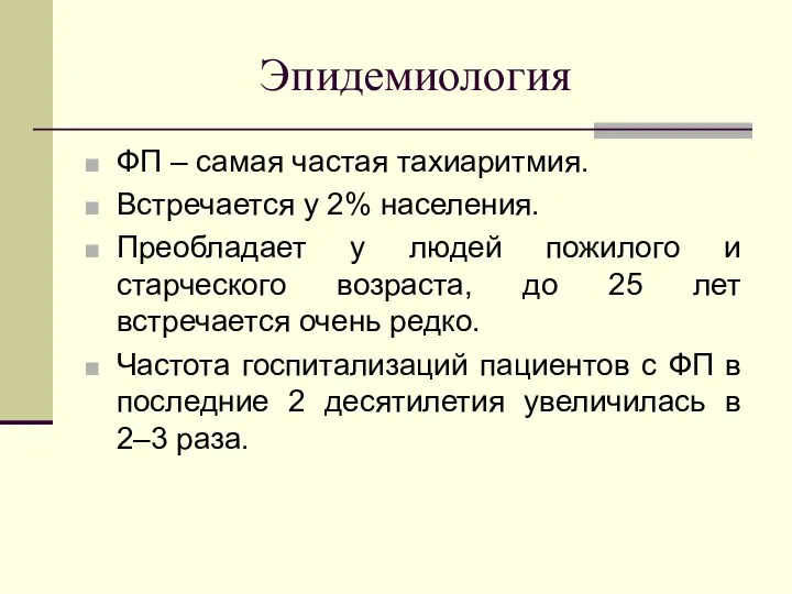 Эпидемиология ФП – самая частая тахиаритмия. Встречается у 2% населения.