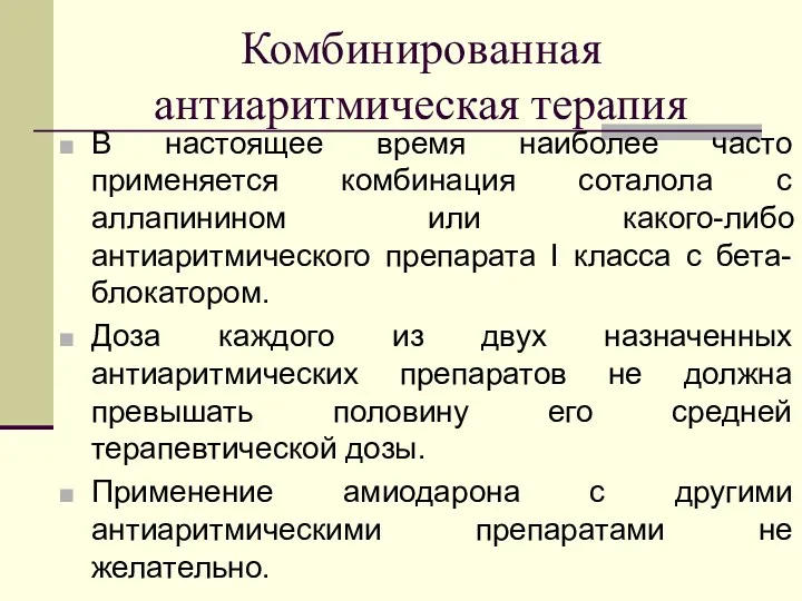 Комбинированная антиаритмическая терапия В настоящее время наиболее часто применяется комбинация