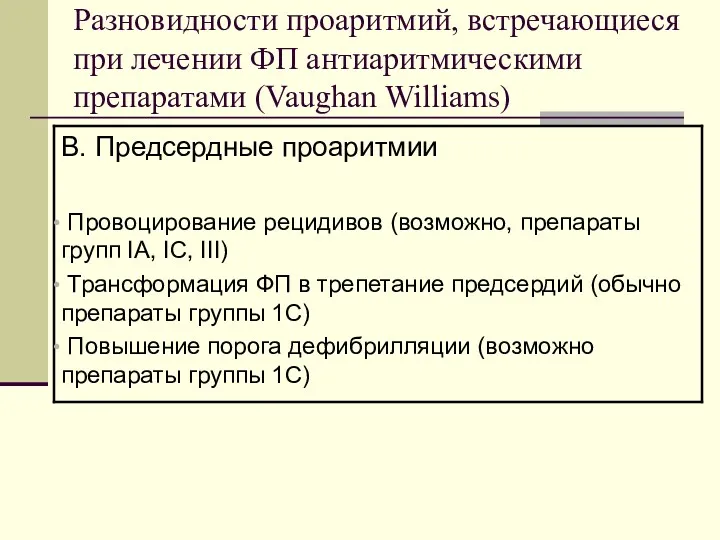 Разновидности проаритмий, встречающиеся при лечении ФП антиаритмическими препаратами (Vaughan Williams)