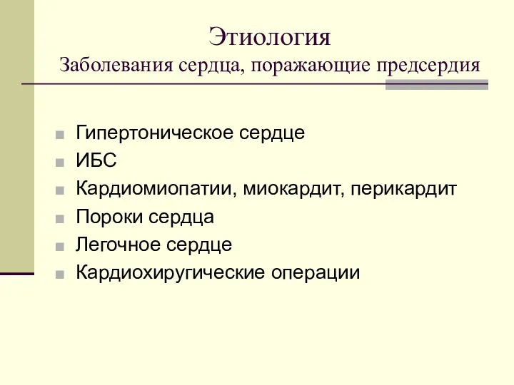 Этиология Заболевания сердца, поражающие предсердия Гипертоническое сердце ИБС Кардиомиопатии, миокардит,