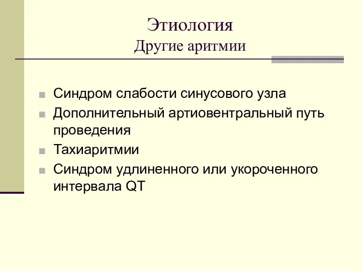 Этиология Другие аритмии Синдром слабости синусового узла Дополнительный артиовентральный путь