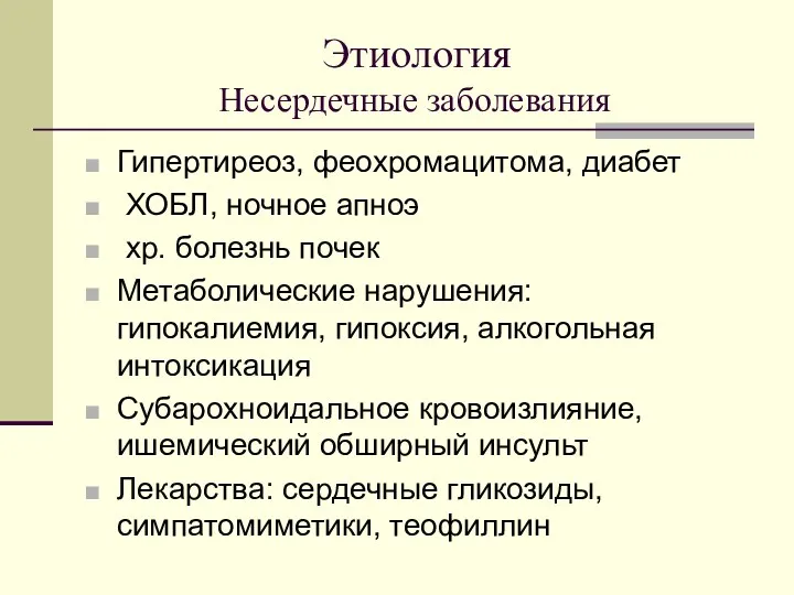 Этиология Несердечные заболевания Гипертиреоз, феохромацитома, диабет ХОБЛ, ночное апноэ хр.