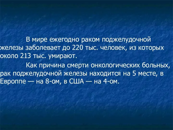 В мире ежегодно раком поджелудочной железы заболевает до 220 тыс.